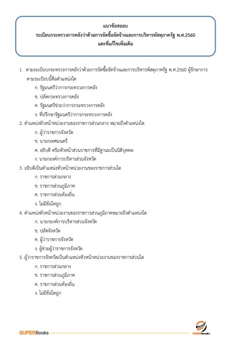 แนวข้อสอบ นักวิชาการเงินและบัญชี สำนักงานธนารักษ์พื้นที่เชียงใหม่