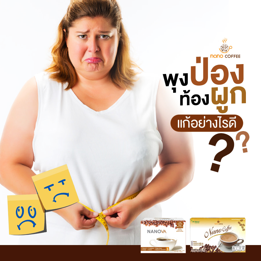 กาแฟเพื่อสุขภาพ(NANOVA) ควบคุมน้ำหนัก ผิวใส ขับถ่ายง่าย เผาผลาญไขมันส่วนเกิน