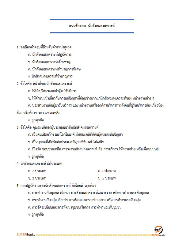 แนวข้อสอบ นักสังคมสงเคราะห์ โรงพยาบาลราชวิถี