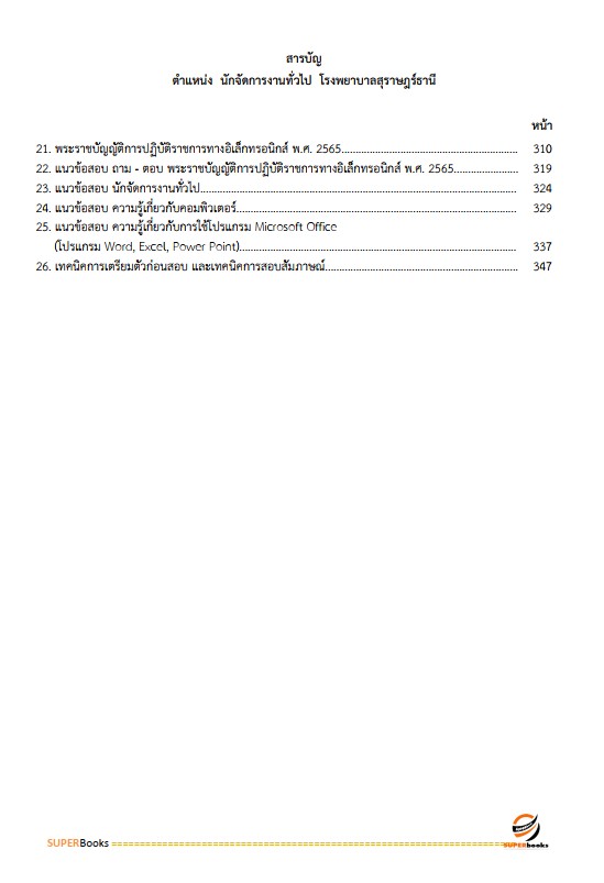 แนวข้อสอบ นักจัดการงานทั่วไป โรงพยาบาลสุราษฎร์ธานี