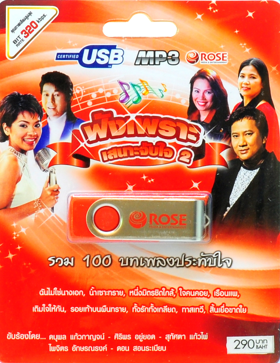 mp3 เพลงประทับใจ ฟังเพราะเสนาะจับใจ ชุดที่2 รวม 100 บทเพลงประทับใจ USB Flash Drive