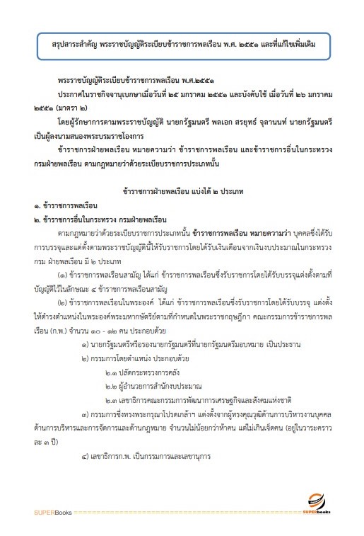 แนวข้อสอบ เจ้าพนักงานพัสดุปฏิบัติงาน กรมวิทยาศาสตร์บริการ