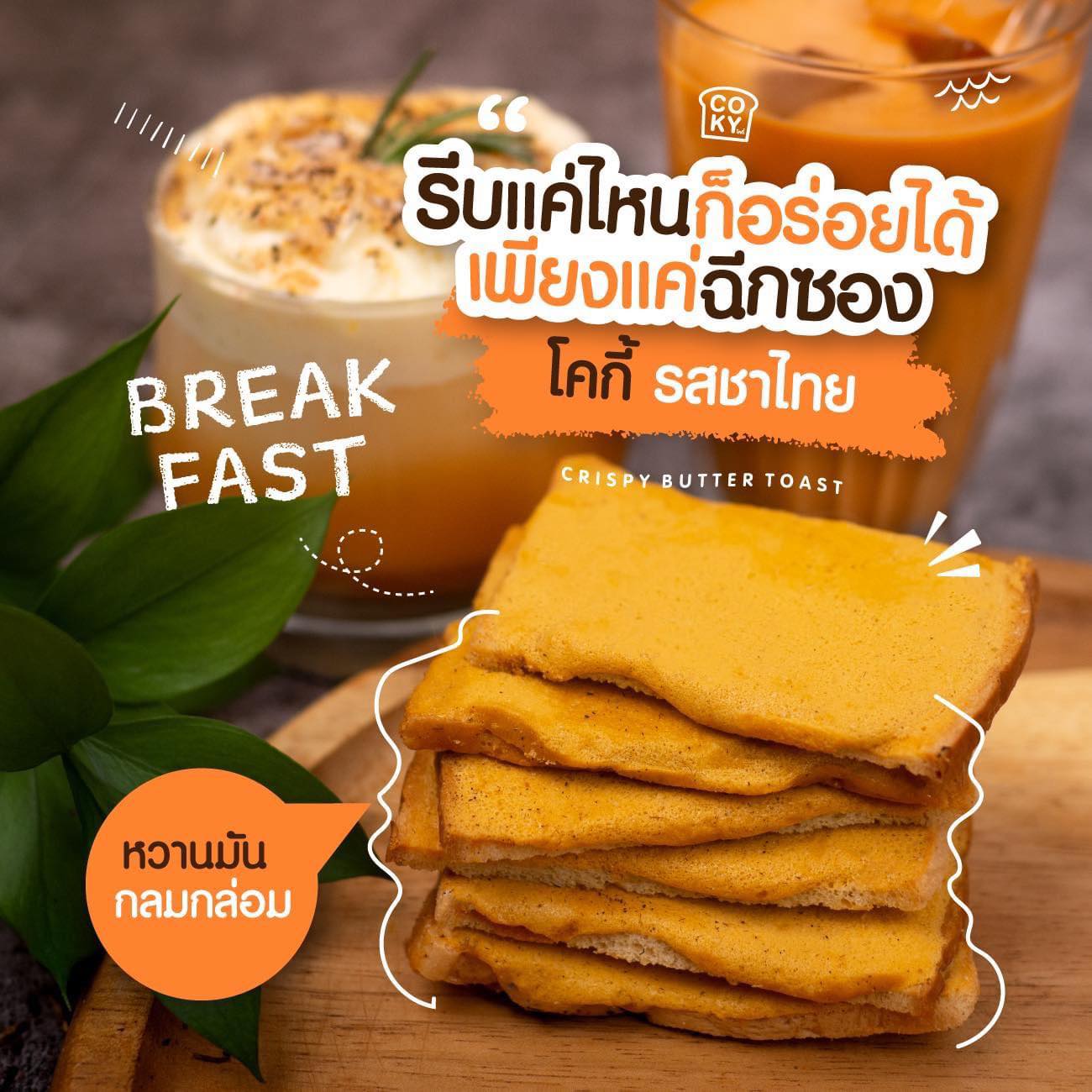 ขนมปังอบกรอบ🍞 เนยฟู Coky Crispy Butter Toast 😋อร่อย มว๊ากกกก 🧈 รสชาไทย 🥃 (แพ็ค 3ห่อ 100฿)