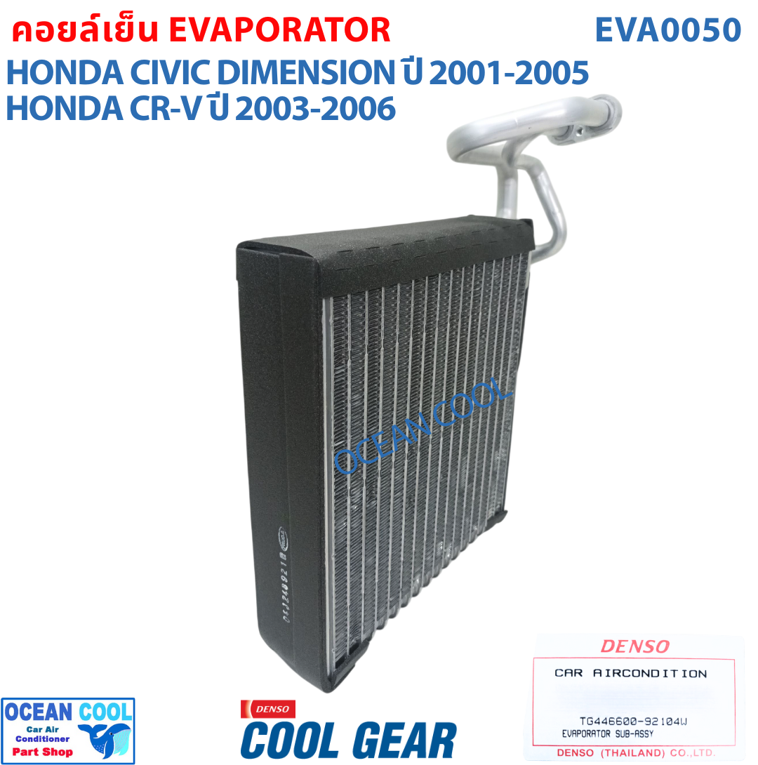 คอยล์เย็น ซีวิค 2001 - 2007 ซีอาวี 2002 - 2007 สตรีม 2002-2006 EVA0050 COOL GEAR รหัส TG446600-92104W Evaporator Honda Civic , CRV ตู้แอร์ คอยเย็น ฮอนด้า ซีวิก พ.ศ. 2545 ถึง 2550 อะไหล่ แอร์ รถยนต์ 2003 2004 2005 2006
