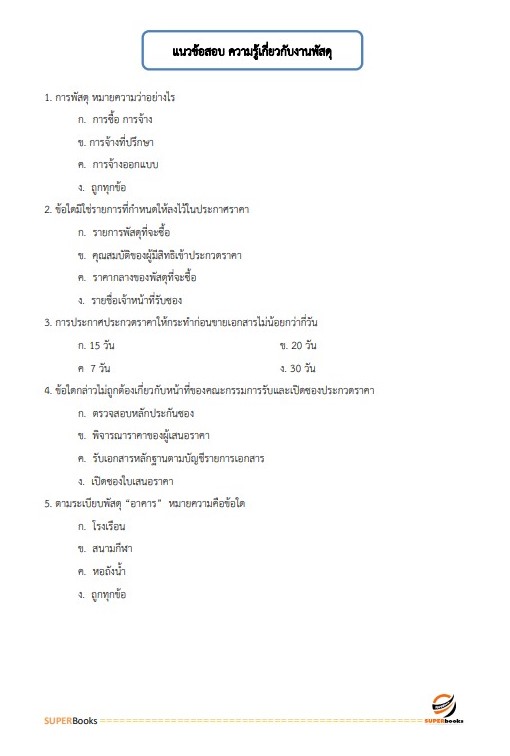 แนวข้อสอบ เจ้าพนักงานพัสดุปฏิบัติงาน กรมสุขภาพจิต