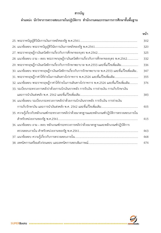 แนวข้อสอบ นักวิชาการตรวจสอบภายในปฏิบัติการ สำนักงานคณะกรรมการการศึกษาขั้นพื้นฐาน