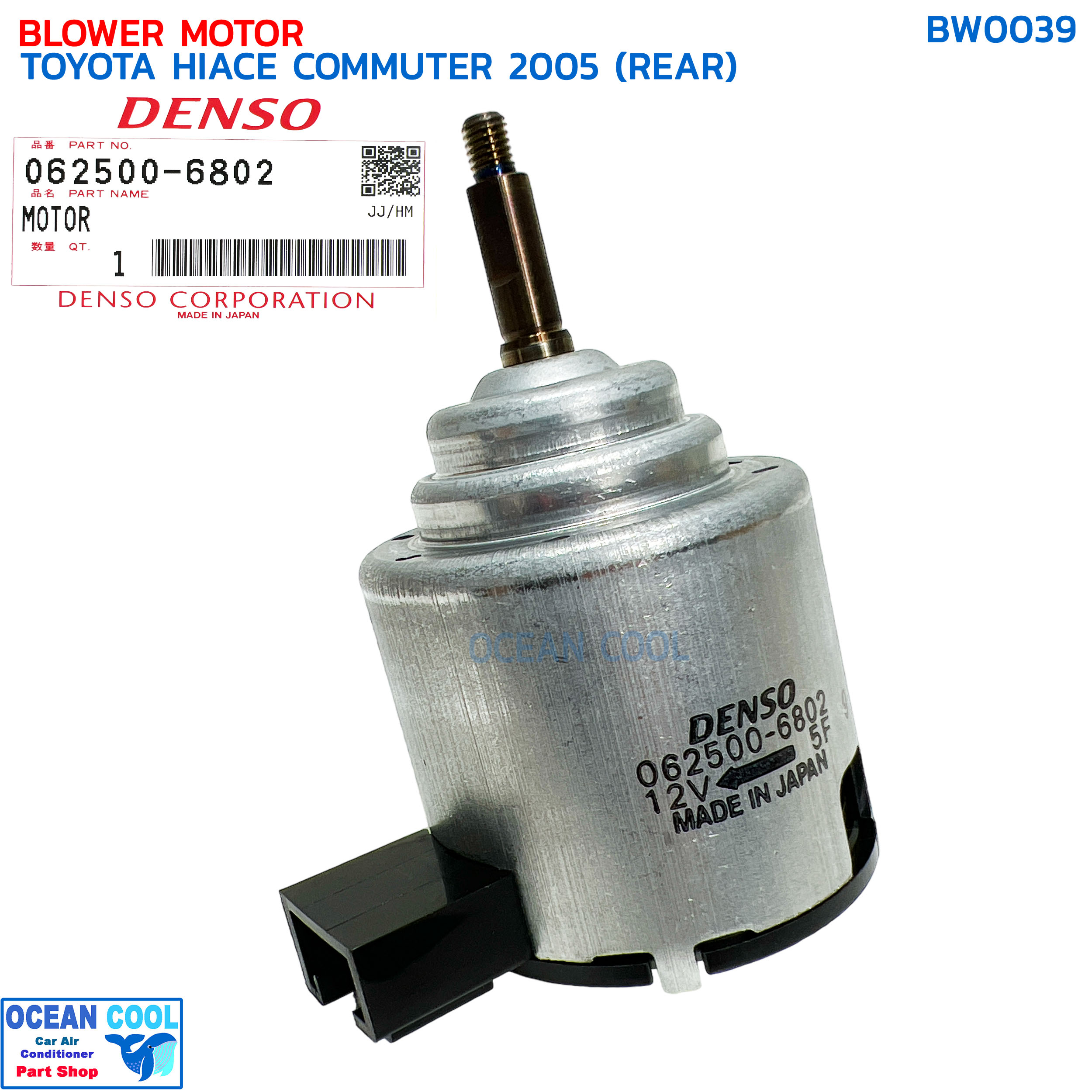 มอเตอร์ โบเวอร์ ตู้หลัง ไฮเอท คอมมิวเตอร์ ปี 2005 หมุนซ้าย 12v เป่าคอยล์เย็น BW0039 DENSO 062500-6802 REAR BLOWER MOTOR HIACE COMMUTER