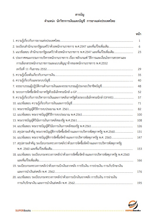 แนวข้อสอบ นักวิชาการเงินและบัญชี การยางแห่งประเทศไทย