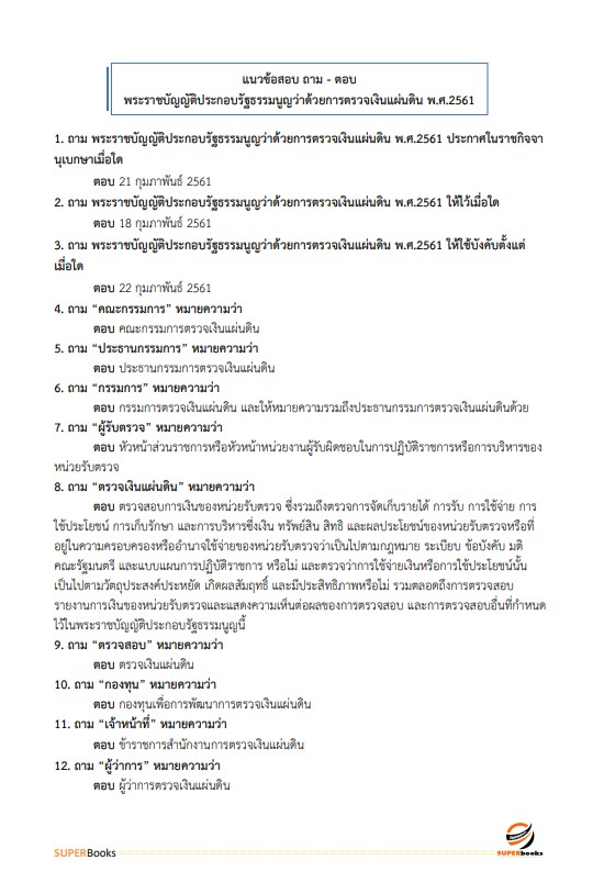 แนวข้อสอบ เจ้าพนักงานพัสดุปฏิบัติงาน กรมการจัดหางาน