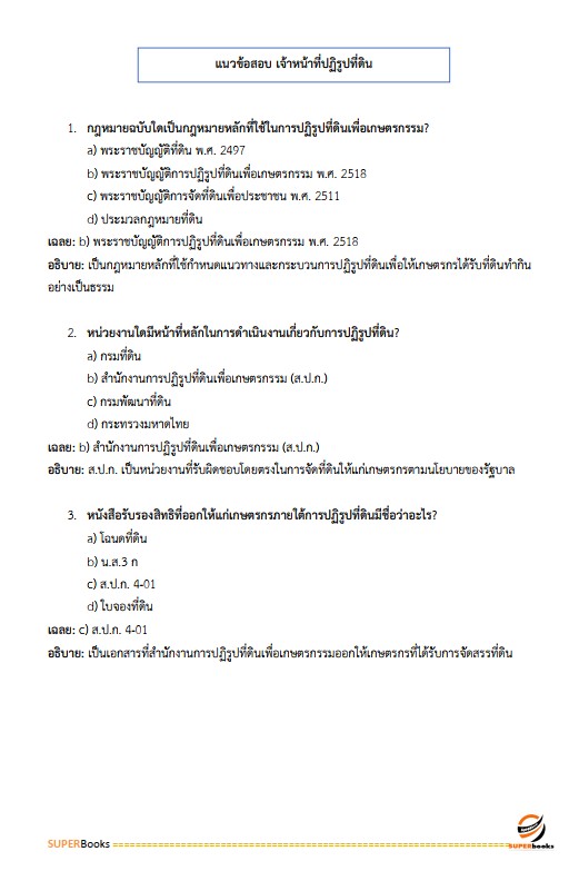 แนวข้อสอบ เจ้าหน้าที่ปฏิรูปที่ดิน สำนักงานการปฏิรูปที่ดินจังหวัดอุบลราชธานี