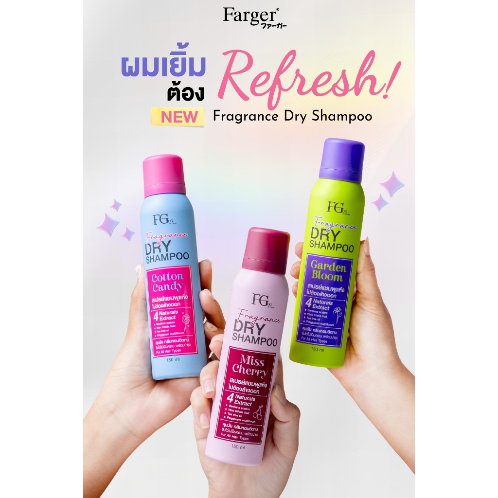 แท้พร้อมส่ง○ Farger Fgdg Fragrance Dry Shampoo 150ml ฟาเกอร์ ดรายแชมพู ลดผมมัน สเปรย์สระผมแห้ง แชมพูแห้ง
