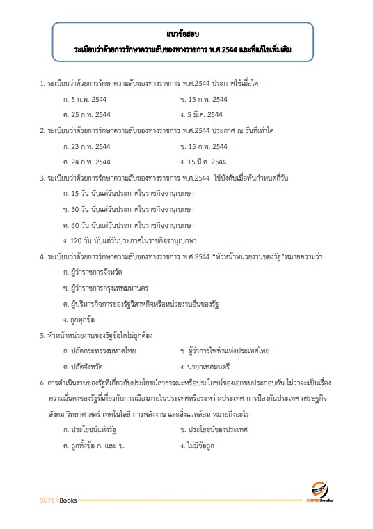 แนวข้อสอบ เจ้าหน้าที่บริหารงานทั่วไปปฏิบัติการ มหาวิทยาลัยเกษตรศาสตร์