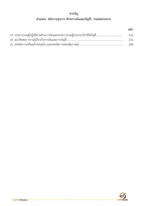 แนวข้อสอบ เจ้าพนักงานธุรการ (ด้านการเงินและบัญชี) กรมชลประทาน
