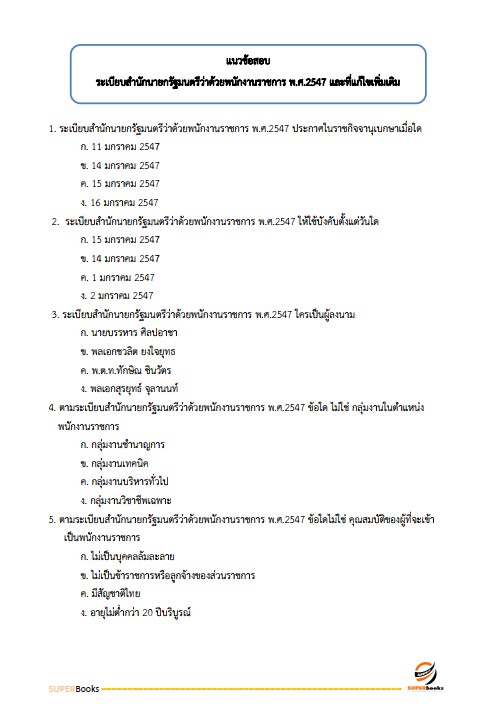 แนวข้อสอบ นักวิชาการเผยแพร่ กรมพัฒนาที่ดิน