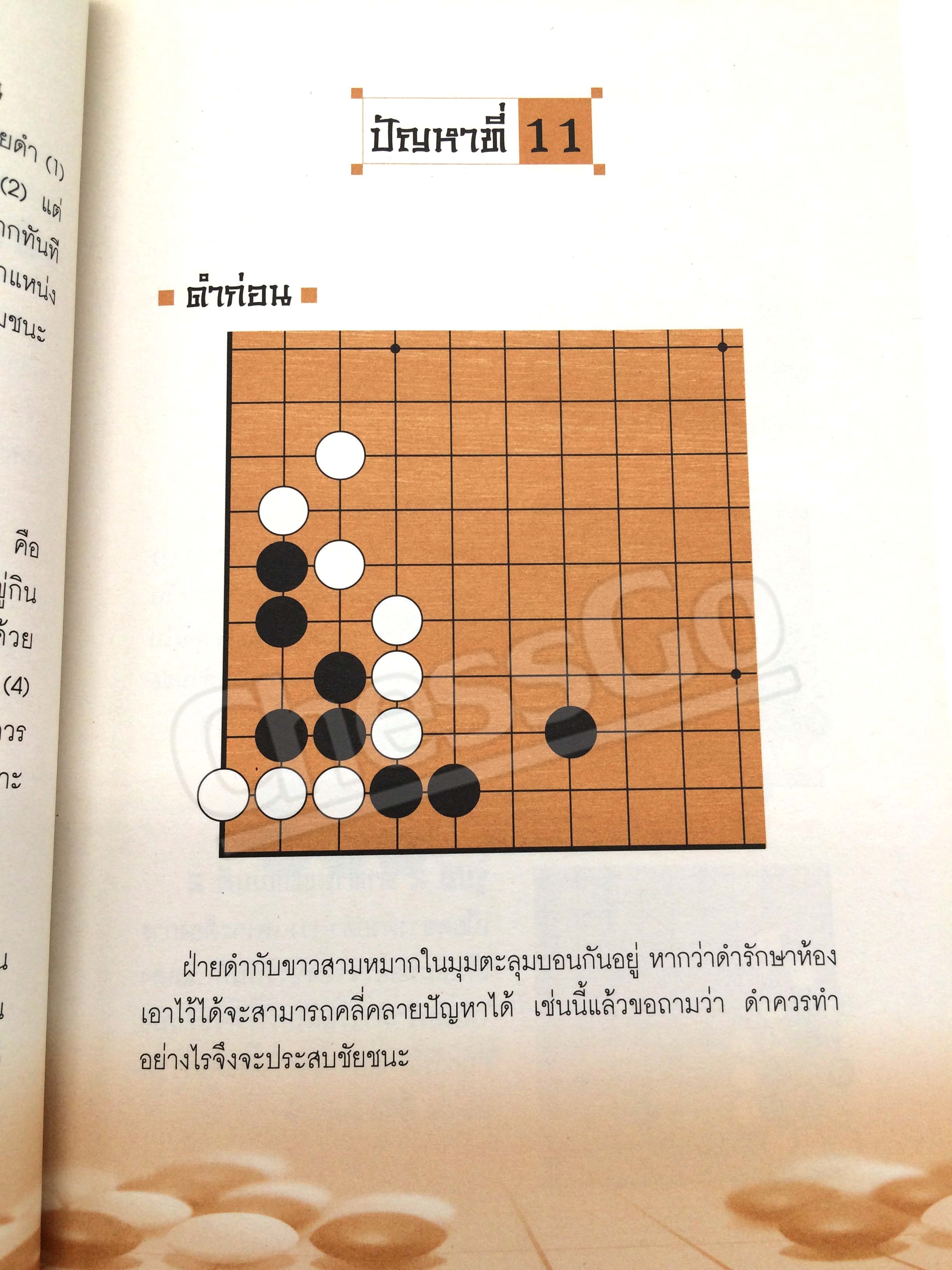 หนังสือหมากล้อม เล่นโกะอย่างเซียนโกะ 1 (หนังสือเก่าเก็บจากโรงพิมพ์ ขอบดำ)