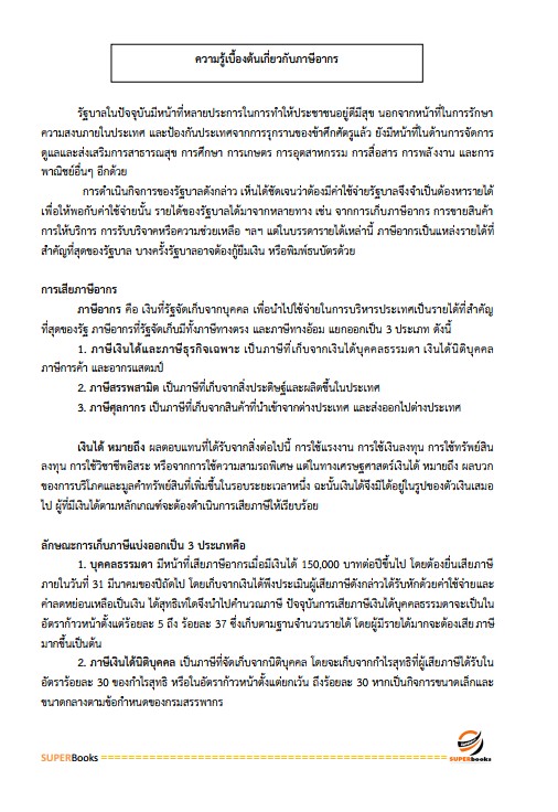 แนวข้อสอบ นักตรวจสอบภาษี กรมสรรพสามิต