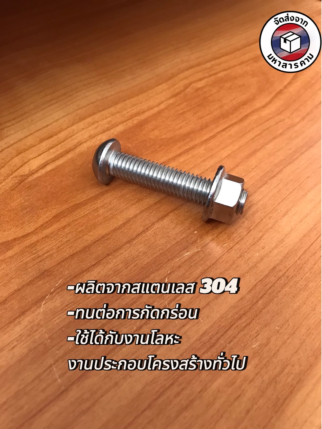 น็อต สกรู น็อตสแตนเลส ขนาดM10*50มม. พร้อมหัวน็อต (ดอกจันทร์) #101050