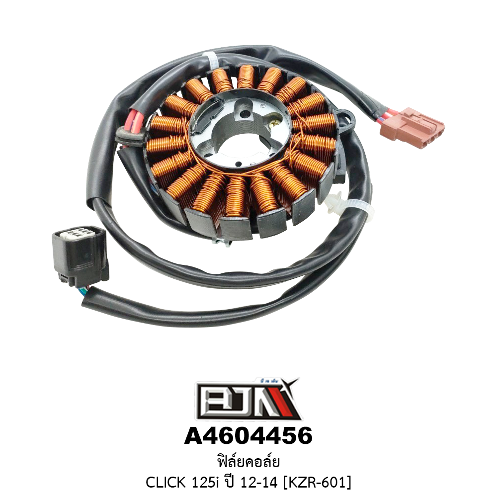 A4604456 ฟิล์ยคอล์ย CLICK 125i ปี 12-14 [KZR-601]