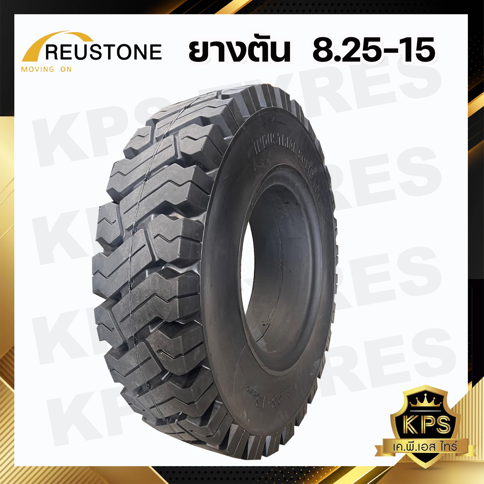 8.25-15 TL ยี่ห้อ REUSTONE ยางรถโฟลค์ลิฟท์ ยางตัน