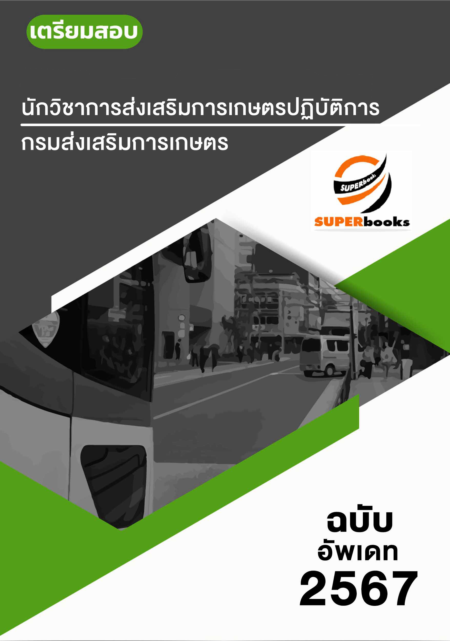 แนวข้อสอบ นักวิชาการส่งเสริมการเกษตรปฏิบัติการ กรมส่งเสริมการเกษตร