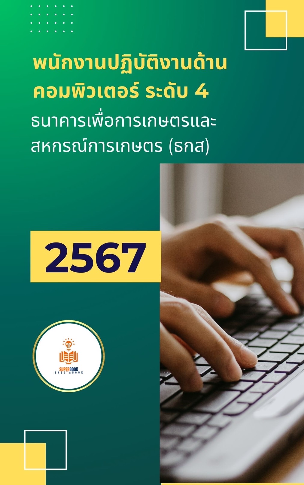 แนวข้อสอบ พนักงานปฏิบัติงานด้านคอมพิวเตอร์ ระดับ 4 (ธนาคารเพื่อการเกษตรและสหกรณ์การเกษตร) (ธกส.)