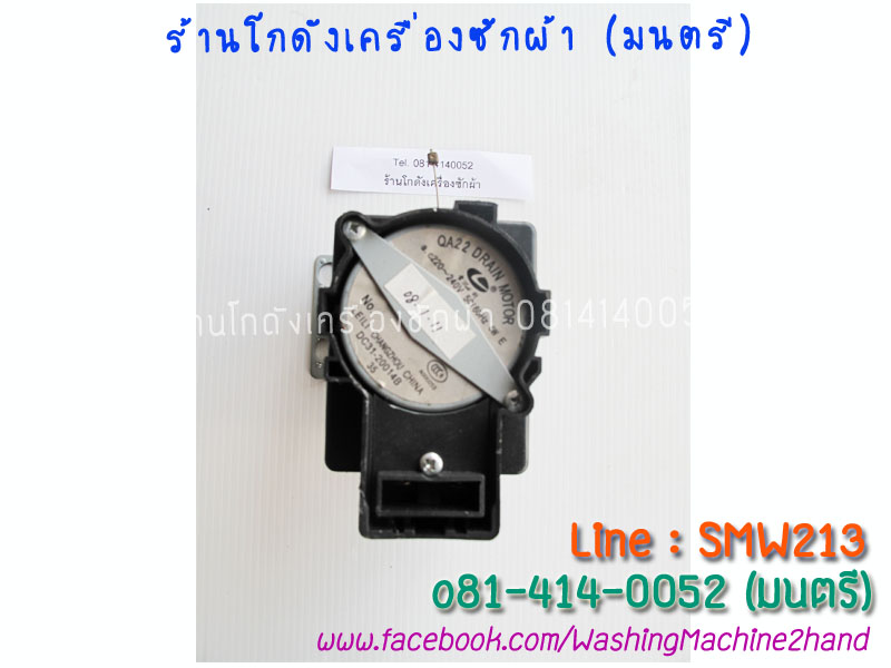 มอเตอร์เดรนทิ้งน้ำ Samsung