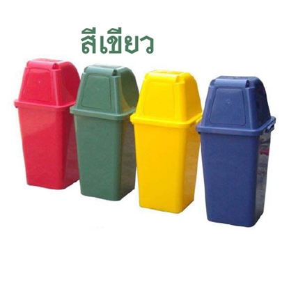 ถังขยะสี่เหลี่ยม 120 ลิตร ฝาผลัก สีเขียวแดง น้ำเงิน แดง พร้อมสติกเกอร์ ราคาต่อสี