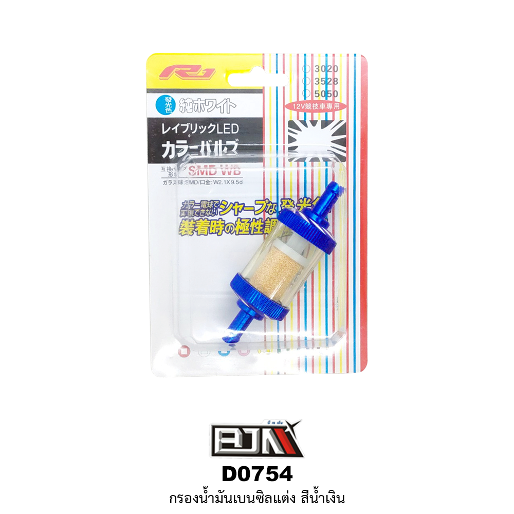 D0754 กรองน้ำมันเบนซิลแต่ง สีน้ำเงิน