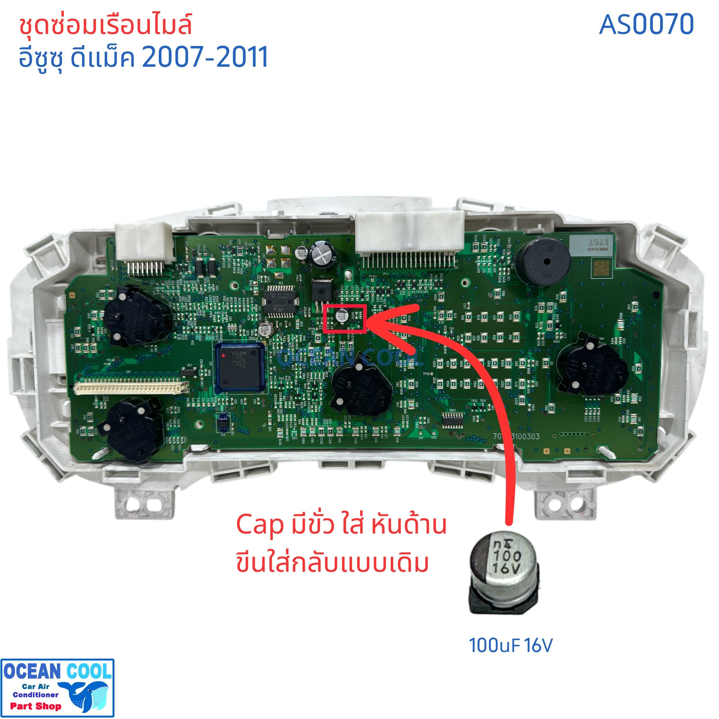 ชุดซ่อมเรือนไมล์ ดีแม็ก เชฟ โคโลราโด้ ปี 07-11 AS0070 แก้อาการ เข็มไมล์ เข็ม น้ำมัน ไม่ขึ้น คาปาซิเตอร์ D-max Colorado dmax ซ่อม เรือนไมล์ เข็มไม่ทำงาน อะไหล่