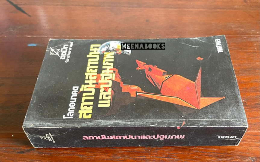 สถาบันสถาปนาและปฐมภพ (Foundation's Edge)