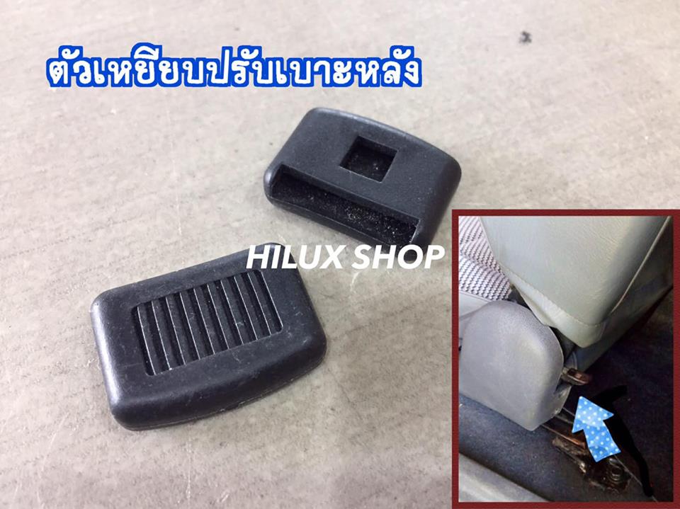 ตัวเหยียบปรับเบาะหลัง