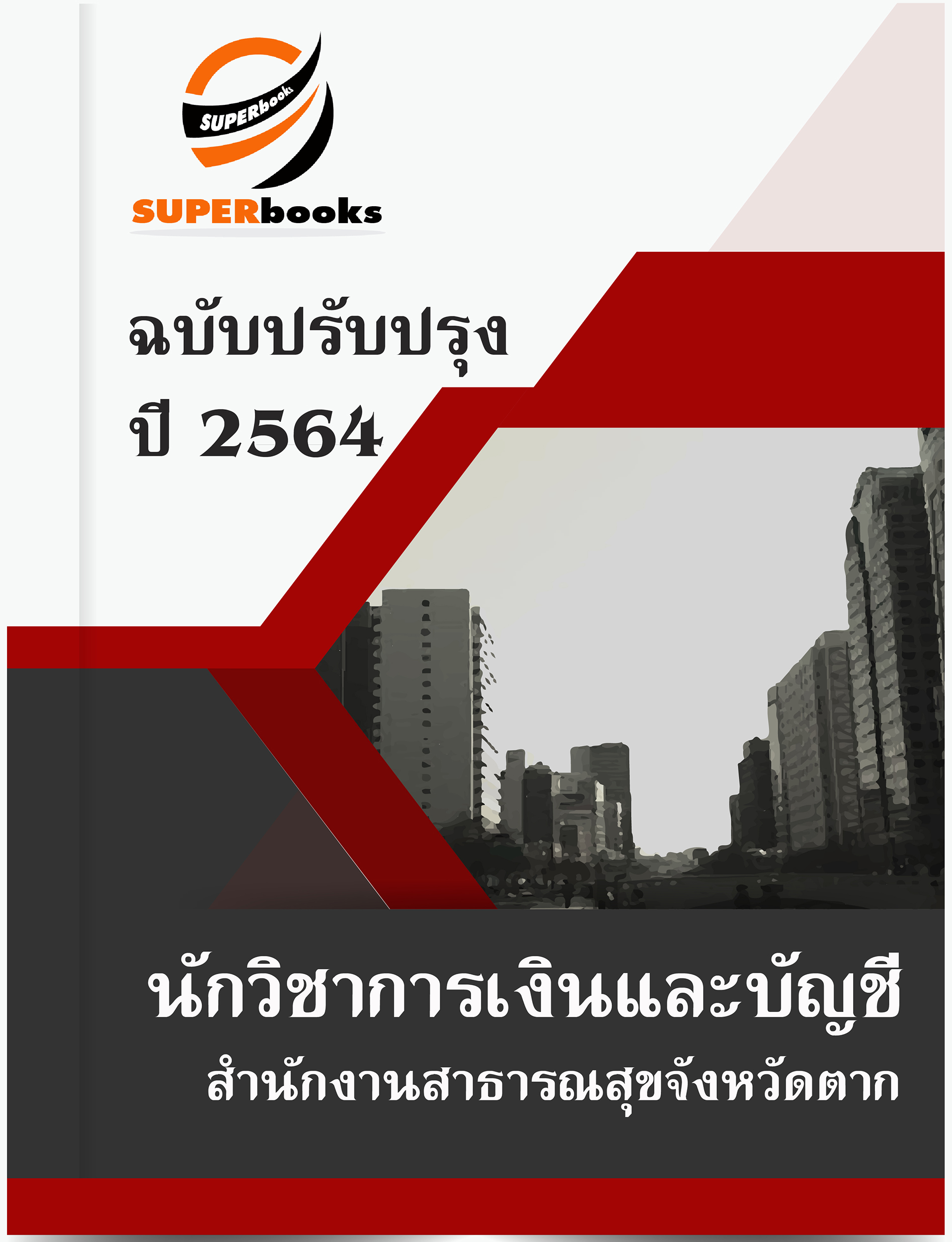 แนวข้อสอบ นักวิชาการเงินและบัญชี สำนักงานสาธารณสุขจังหวัดตาก