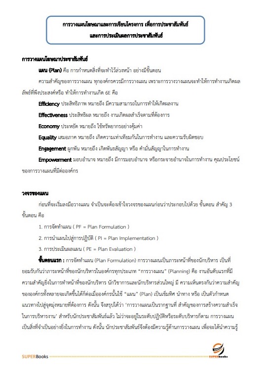แนวข้อสอบ นักประชาสัมพันธ์ปฏิบัติการ สำนักงานปลัดกระทรวงดิจิทัลเพื่อเศรษฐกิจและสังคม