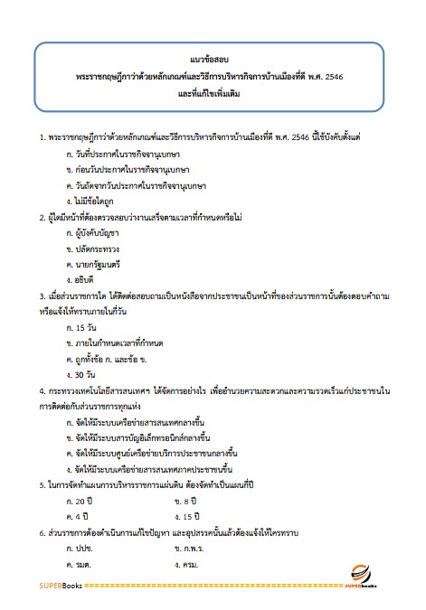 แนวข้อสอบ เจ้าพนักงานธุรการปฏิบัติงาน กรมกิจการเด็กและเยาวชน