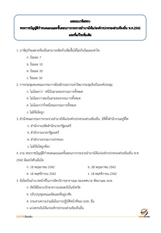 แนวข้อสอบ นักวิชาการเกษตรปฏิบัติการ กรมส่งเสริมการปกครองท้องถิ่น