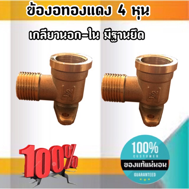 ข้องอทองเหลืองขนาด 4 หุน เกลียวนอก-ใน มีฐานยึด ข้อต่อ ข้องอทองเหลือง มี บาน ยึด ขนาด 4 หุน #1254