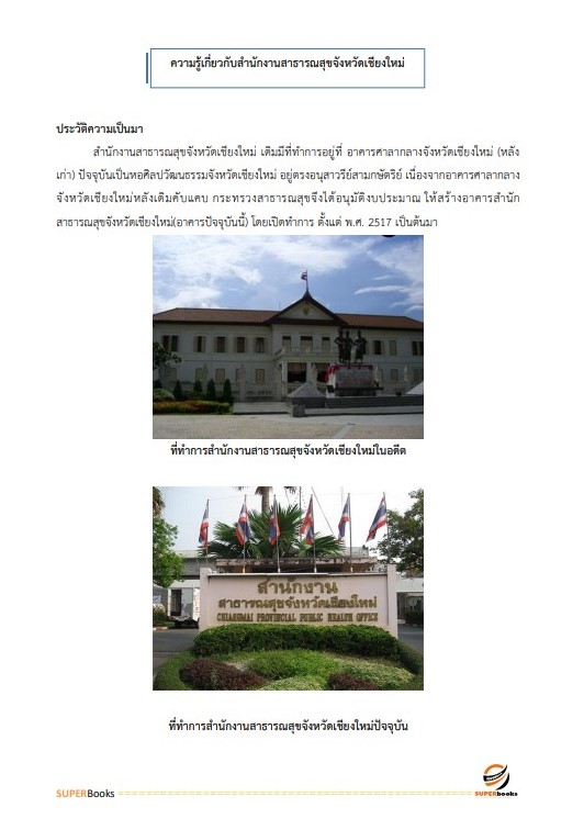 แนวข้อสอบ เจ้าพนักงานพัสดุ สำนักงานสาธารณสุขจังหวัดเชียงใหม่