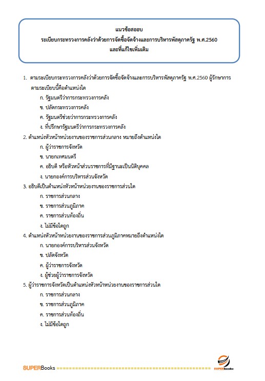 แนวข้อสอบ นักวิชาการเงินและบัญชีปฏิบัติการ กรมพัฒนาที่ดิน