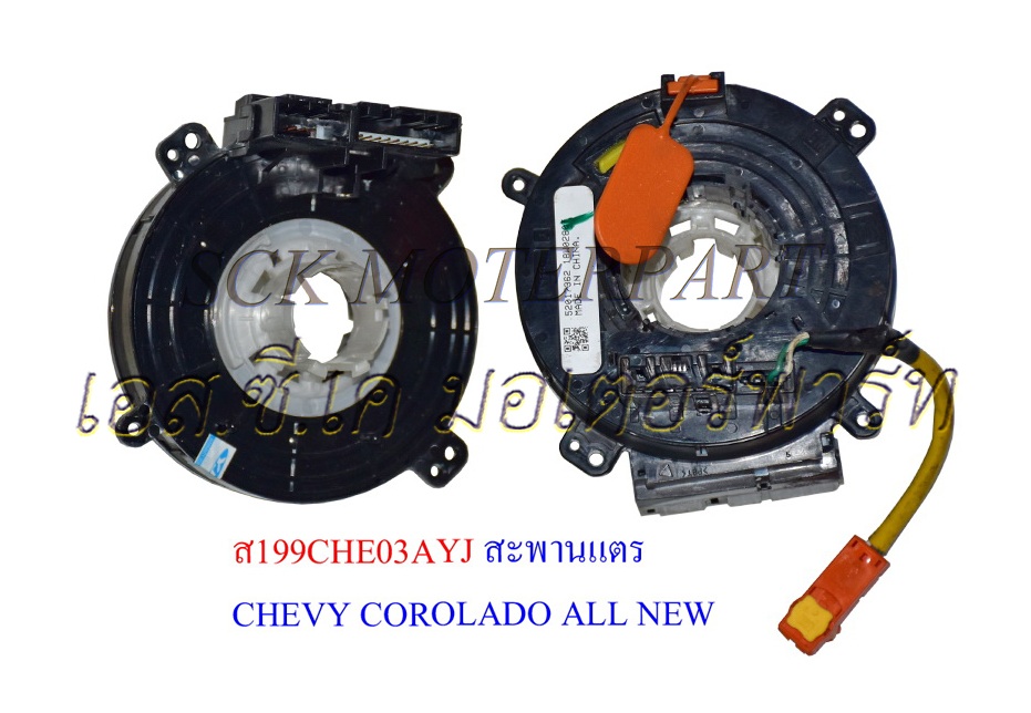 สะพานแตร CHEVY COROLADO ALL NEW