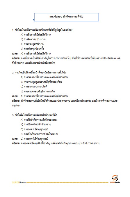 แนวข้อสอบ นักจัดการงานทั่วไปปฏิบัติการ กรมส่งเสริมการปกครองท้องถิ่น