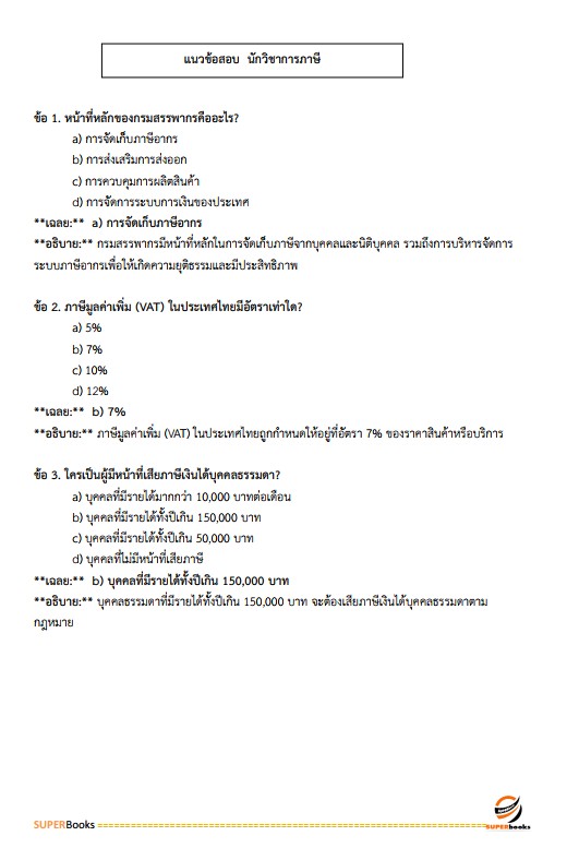 แนวข้อสอบ นักวิชาการภาษีปฏิบัติการ กรมสรรพากร