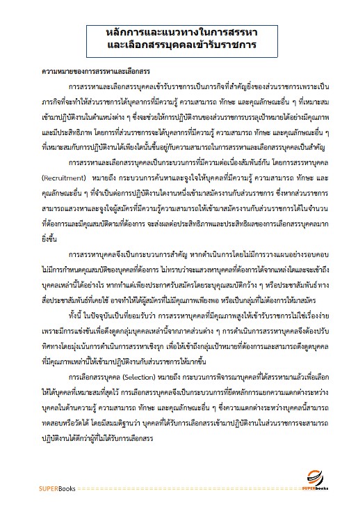 แนวข้อสอบ นักทรัพยากรบุคคลปฏิบัติการ สำนักงานคณะกรรมการการอาชีวศึกษา