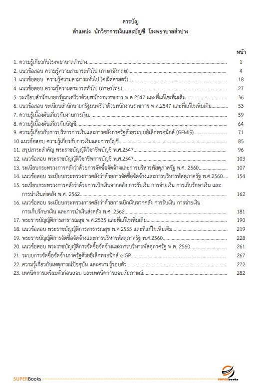 แนวข้อสอบ นักวิชาการเงินและบัญชี โรงพยาบาลลำปาง