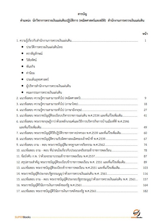 แนวข้อสอบ นักวิชาการตรวจเงินแผ่นดินปฏิบัติการ (คณิตศาสตร์และสถิติ) สำนักงานการตรวจเงินแผ่นดิน