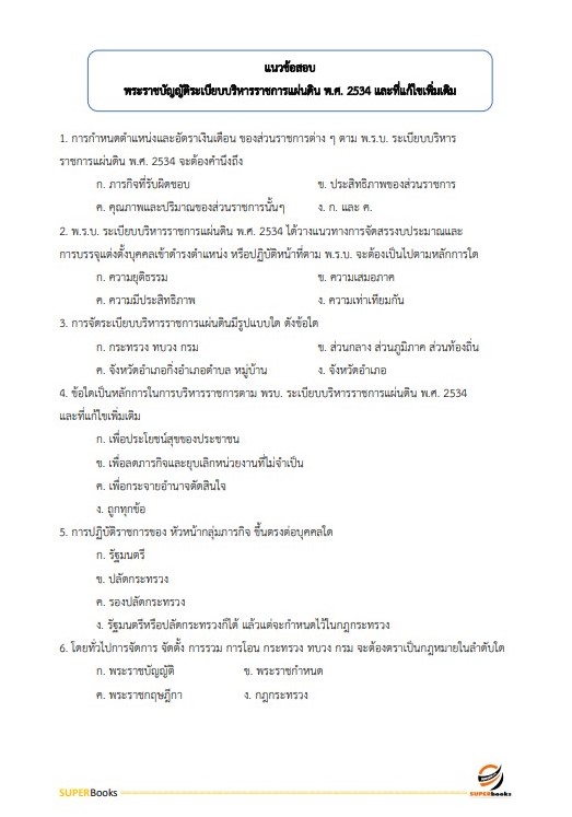 แนวข้อสอบ เจ้าหน้าที่ธุรการ กรมบังคับคดี