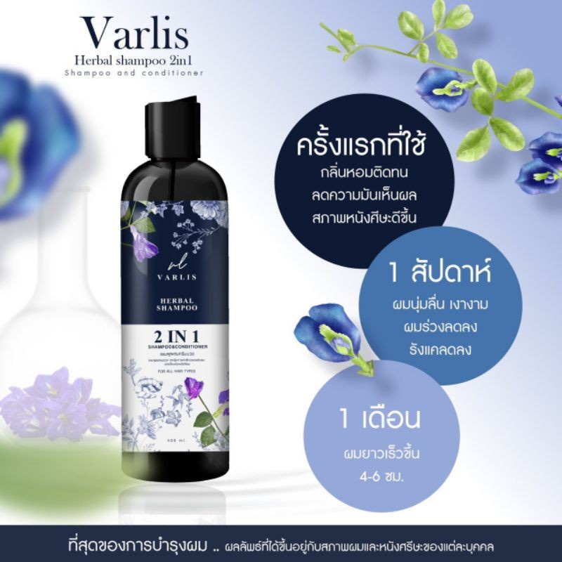 แท้พร้อมส่ง‣ Varlis Shampoo 2in1 400ml แชมพูวาริส แชมพูอัญชัญ ผสมครีมนวด ยาสระผม แชมพูและครีมนวด