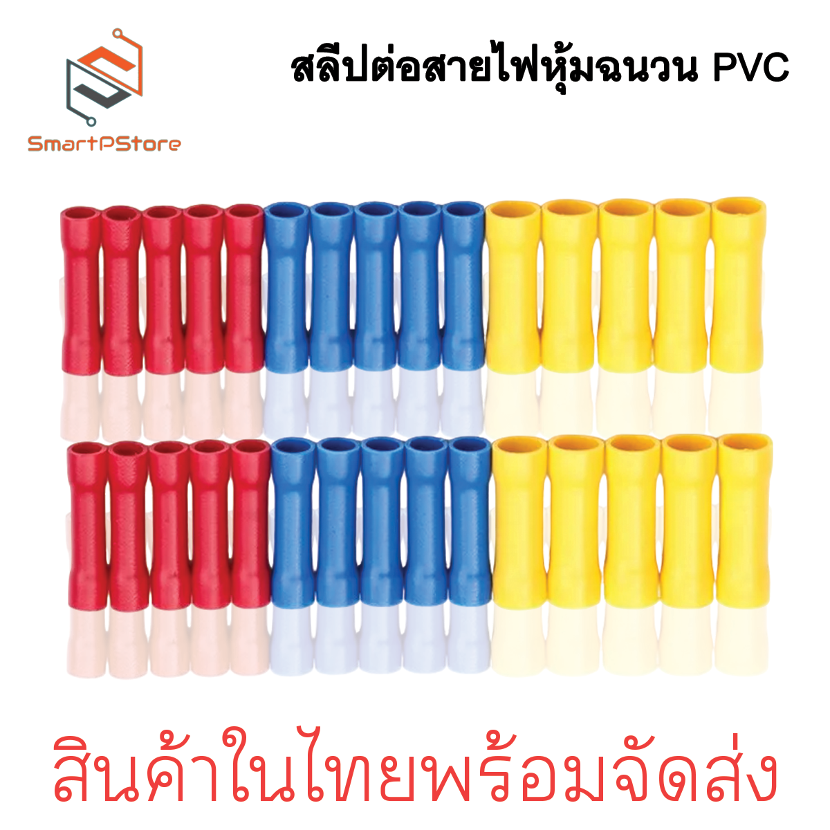 สลิปต่อสายไฟ หุ้มฉนวน PVC สลีปย้ำต่อสายไฟ BV1.25 / BV 2 / BV 5.5
