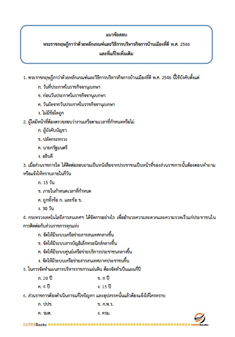 แนวข้อสอบ นักวิเคราะห์นโยบายและแผน กรมธุรกิจพลังงาน