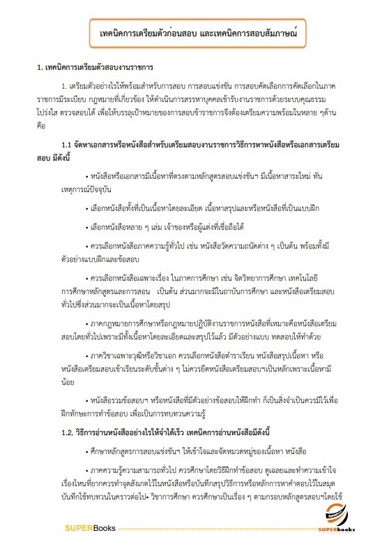 แนวข้อสอบ เจ้าพนักงานพัสดุปฏิบัติงาน กรมสุขภาพจิต