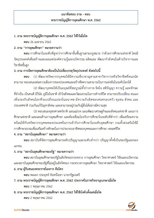 แนวข้อสอบ นักวิเคราะห์นโยบายและแผนปฏิบัติการ (ระดับปริญญาตรี) สำนักงานปลัดกระทรวงการอุดมศึกษา วิทยาศาสตร์ วิจัยและนวัตกรรม ปี2566